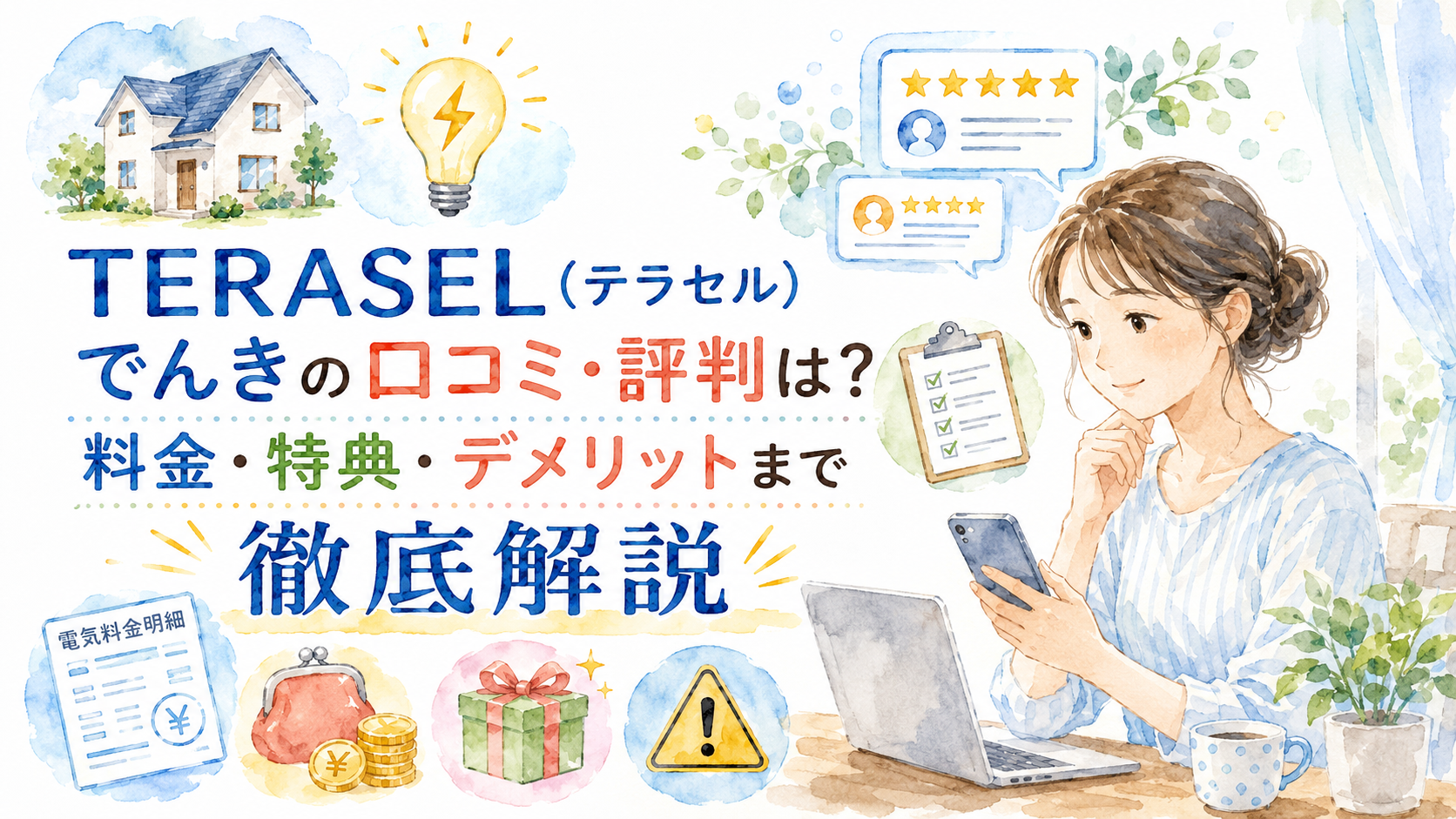 TERASEL（テラセル）でんきの口コミ・評判は？料金・特典・デメリットまで徹底解説
