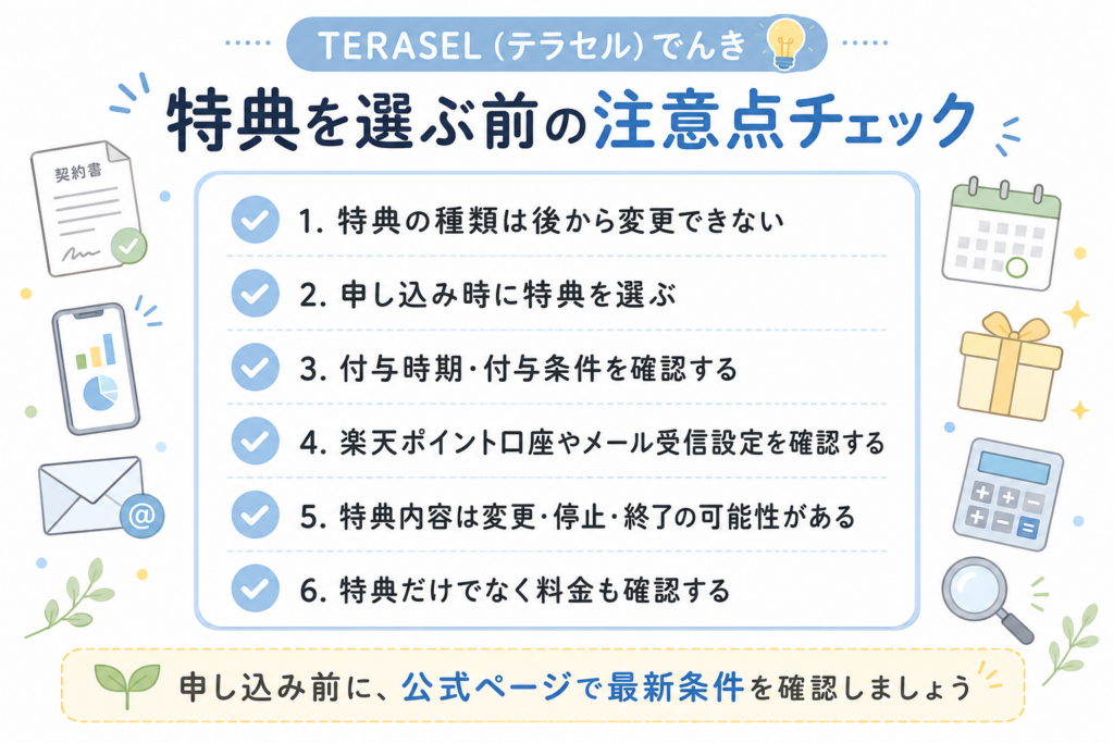 TERASEL（テラセル）でんきの特典を選ぶ前に確認したい変更不可や付与条件、メール受信設定などの注意点をまとめた図